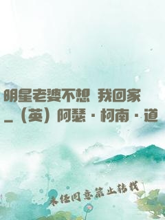 明星老婆不想讓我回家